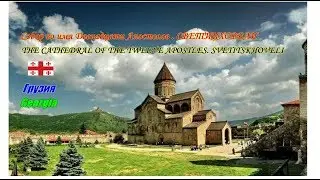 ★ХРАМ 12 АПОСТОЛОВ  СВЕТИЦХОВЕЛИ  ГРУЗИЯ  ★ THE SVETITSKHOVELI CHURCH   GEORGIAN