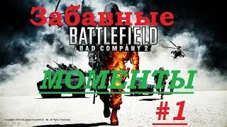 Забавные моменты Battlefield - Bad Company 2 #1
