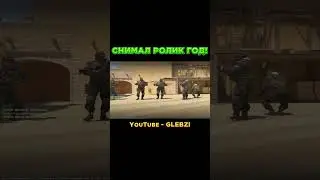 Снимал Ролик Целый ГОД! 