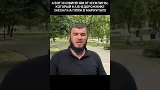 Чеченец который быковал на пляже в Мареуполе. #shortsvideo #youtube #видео #ютуб #2024