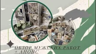 Мужские работы 🌎✈️🛳 + АНОНС  #открыткиручнойработы #скрапбукинг