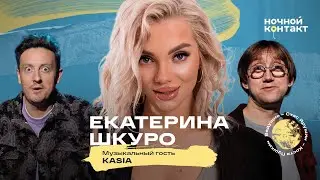 Екатерина Шкуро в гостях шоу 