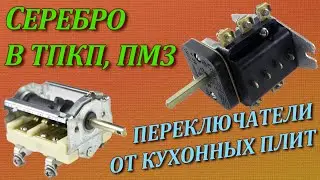 Серебро из старых переключателей от кухонных плит
