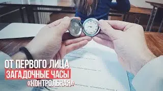 POV: University - Mysterious Watch