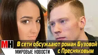 В СЕТИ ОБСУЖДАЮТ РОМАН ПРЕСНЯКОВА С БУЗОВОЙ