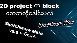 2D project အတွက်လိုအပ်တဲ့ block တေဘယ်လိုဒေါင်းမလဲ