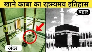 खाने काबा के अंदर क्या है ? |History of khane kaaba 🕋 | Kitne baar aur kisne kaaba ko Banaye ?