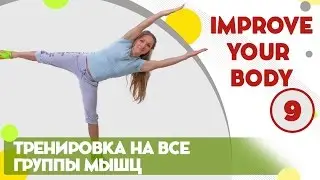 Динамичная тренировка на все группы мышц - фитнес дома вместе с FitBerry | Improve your body 9