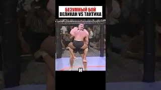 ВСЕ ДУМАЛИ ЧТО ГИГАНТ ЕГО РАЗДАВИТ , НО ОН ШОКИРОВАЛ ВСЕХ !