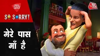 So Sorry:  मेरे पास मां है | Rahul Gandhi | Sonia Gandhi | PM Modi | Congress vs BJP