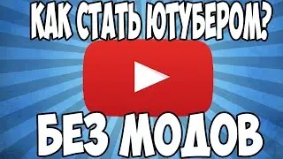 КАК СТАТЬ ЮТУБЕРОМ? В MINECRAFT БЕЗ МОДОВ