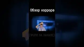 #game  #игра #horrorgaming #shortvideo #horrorshorts