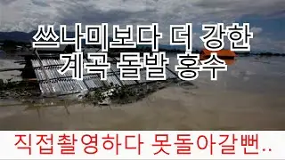(직접 실제 촬영)중국뿐만 아니다 한국도.. 쓰나미 보다 더썐 돌발 홍수 눈앞에서 실감하다...