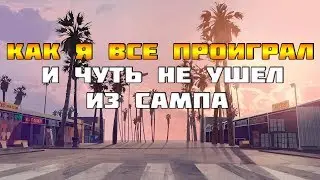 Как я чуть не ушел из сампа и что не стоит делать если вы все потеряли
