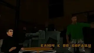 Прохождение Real GTA San Andreas. Миссия #82. Ключ к её сердцу/Key To Her Heart