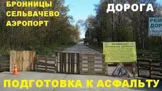 #БЕТОНКА БРОННИЦЫ СЕЛЬВАЧЁВО АЭРОПОРТ ДОМОДЕДОВО #ПОДГОТОВКА К АСФАЛЬТУ [Состояние на  12.10.2016]