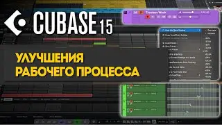 Улучшения рабочего процесса | Новые функции в Cubase 15