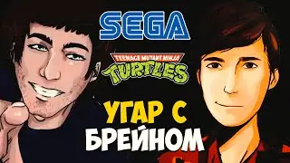 УГАРНЫЙ КООП С ОЛЕГОМ БРЕЙНОМ! THEBRAINDIT