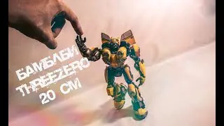Бамблби. Обзор фигурки. Threezero.