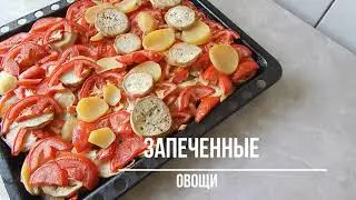 Запеченные овощи