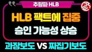 에이치엘비 HLB 팩트에 집중 / 승인 가능성 상승 / 짜집기보도 / 멤버십 수익률