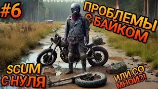 ПРОБЛЕМИ С БАЙКОМ ИЛИ СО МНОЙ В SCUM! ВЫЖИВАНИЕ В SCUM!  Серия #6