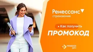 Ренессанс страхование: как применить промокод?