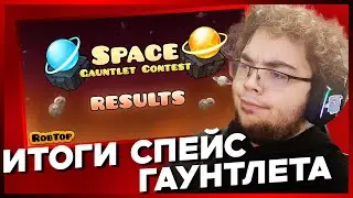 РЕАКЦИЯ Степана на Geometry Dash Space Gauntlet Contest Results // Режу Степана
