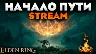 УМИРАЮ НА НАЧАЛЬНОМ БОССЕ - ELDEN RING #1