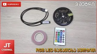 RGB ფერადი LED განათება 3 მეტრი IR პულტით | www.loop.ge