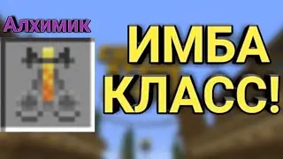 Имба-класс «АЛХИМИК»!  CSC / Майнкрафт со ставками!