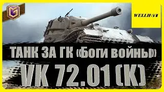 🛑ТАНК ЗА ГК «Боги войны» | КАК ПОЖИВАЕТ VK 72.01 (K) #6 🛑