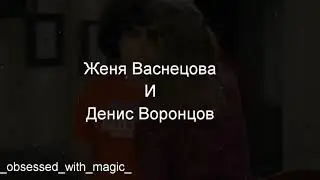 Папины дочки |Женя Васнецова и Денис Воронцов |между нами-айскрин
