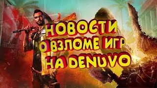 Когда ВЗЛОМАЮТ FAR CRY 6 И DYING LIGHT? ПРИМЕРНЫЕ даты выхода.