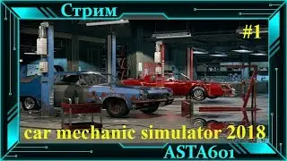 Знакомство Car mechanic simulator 2018 начало #1