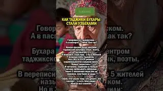 ТАДЖИКОВ СДЕЛАЛИ УЗБЕКАМИ      