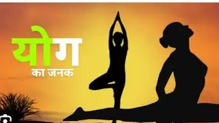 योग के पिता/ father of yoga 🧘