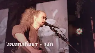 лампабикт — зло [live]