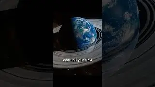Что если бы у Земли были кольца?