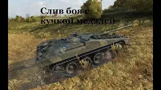 Слив боя с кучкой медалей