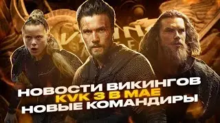 Новые Командиры и KVK 3 Viking Rise 