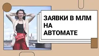 Входящие в твой сетевой бизнес на автомате .Как просто подключать партнеров в МЛМ.