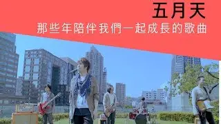 五月天 - 那些年陪伴我們一起成長的歌曲