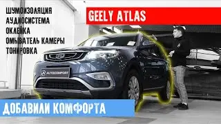GEELY ATLAS - ШУМОИЗОЛЯЦИЯ, УСТАНОВКА АУДИОСИСТЕМЫ,  ОКЛЕЙКА ПЛЕНКОЙ