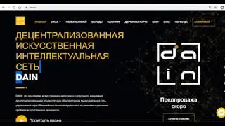 ОбЗОР ICO Dain