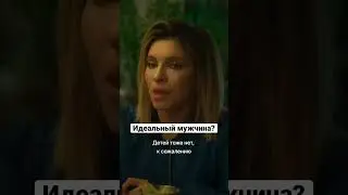 идеальный мужчина 😂#shorts