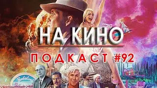 На Кино Подкаст #92 - Кинофеноменът 