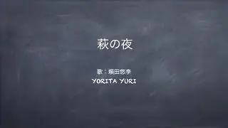 萩の夜　歌：頼田悠李