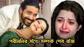 রাজের সঙ্গে বিচ্ছেদ হয়ে গেছে পরীমণি বিয়ের কা‌বিননামা ছিঁড়ে ফেলেছেন শরীফুল রাজ | Pori Moni