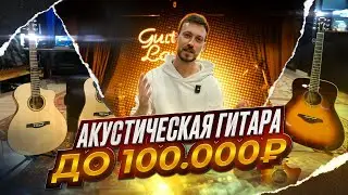 Which acoustic guitar should you choose for under 100,000 rubles? | Personal review